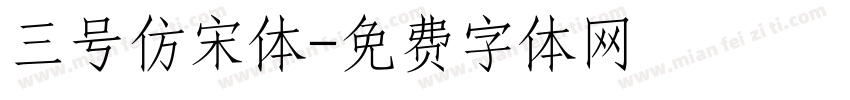 三号仿宋体字体转换