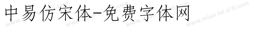 中易仿宋体字体转换