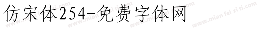 仿宋体254字体转换