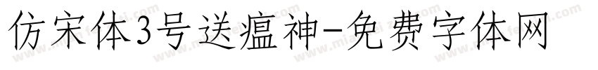 仿宋体3号送瘟神字体转换