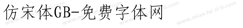 仿宋体GB字体转换
