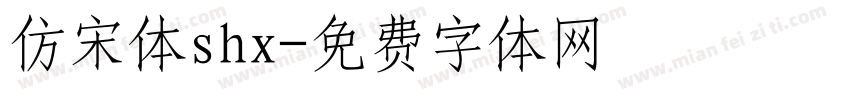 仿宋体shx字体转换