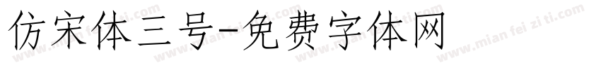 仿宋体三号字体转换