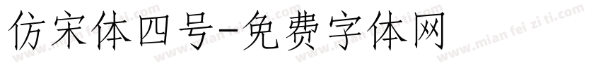仿宋体四号字体转换