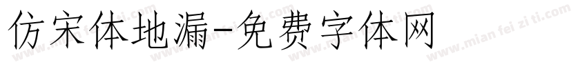 仿宋体地漏字体转换