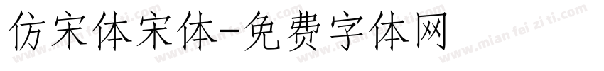仿宋体宋体字体转换
