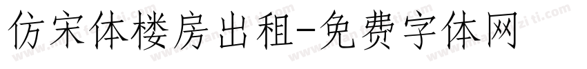 仿宋体楼房出租字体转换