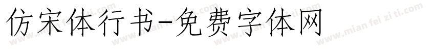 仿宋体行书字体转换