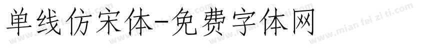 单线仿宋体字体转换