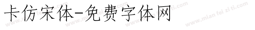 卡仿宋体字体转换