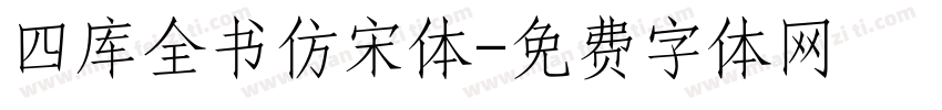 四库全书仿宋体字体转换