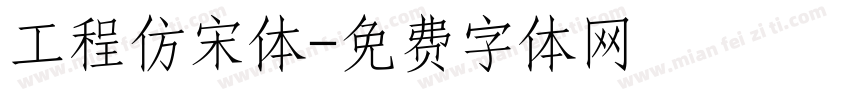 工程仿宋体字体转换
