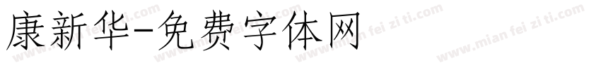 康新华字体转换