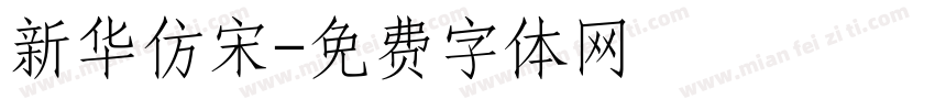 新华仿宋字体转换