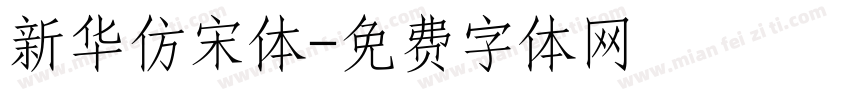 新华仿宋体字体转换