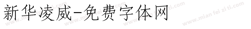 新华凌威字体转换