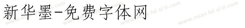 新华墨字体转换