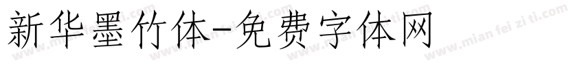 新华墨竹体字体转换