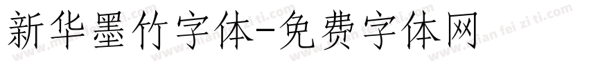 新华墨竹字体字体转换