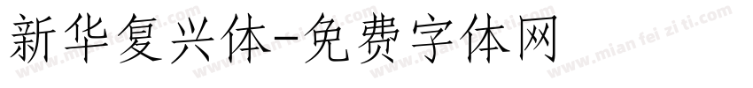 新华复兴体字体转换