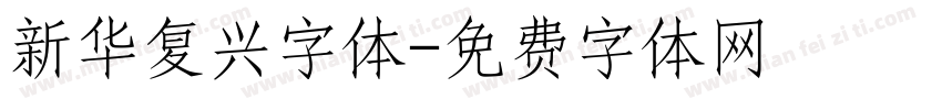 新华复兴字体字体转换