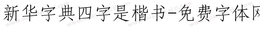 新华字典四字是楷书字体转换