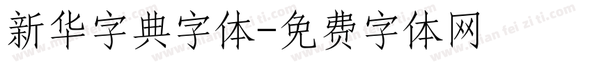 新华字典字体字体转换