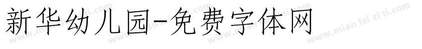 新华幼儿园字体转换