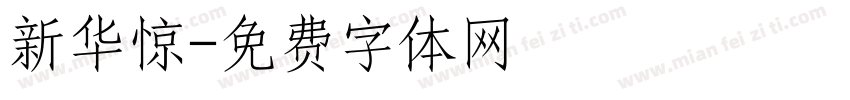 新华惊字体转换