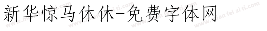 新华惊马休休字体转换