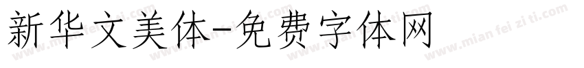 新华文美体字体转换