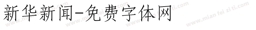 新华新闻字体转换