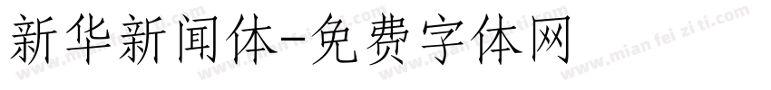 新华新闻体字体转换