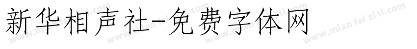 新华相声社字体转换