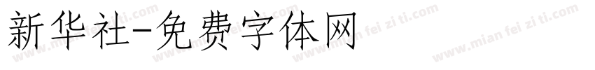 新华社字体转换