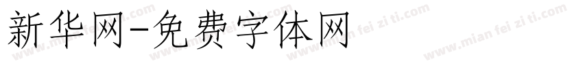 新华网字体转换