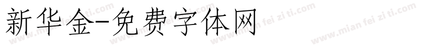 新华金字体转换