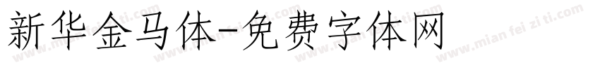 新华金马体字体转换