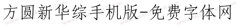 方圆新华综手机版字体转换