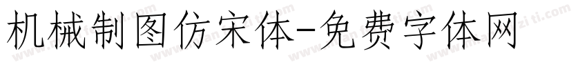 机械制图仿宋体字体转换