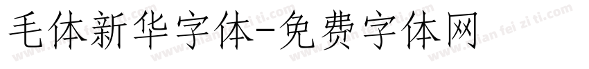 毛体新华字体字体转换