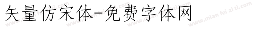 矢量仿宋体字体转换