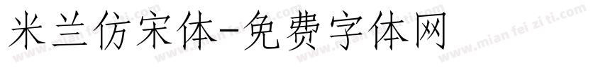 米兰仿宋体字体转换