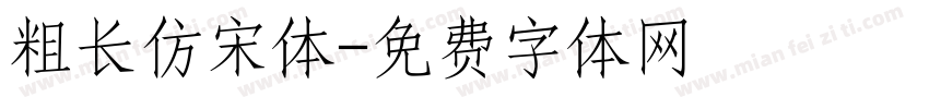 粗长仿宋体字体转换