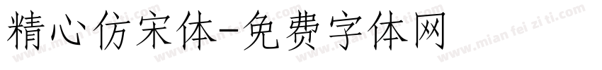精心仿宋体字体转换