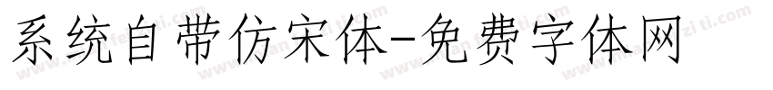 系统自带仿宋体字体转换