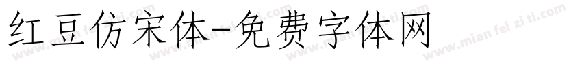 红豆仿宋体字体转换