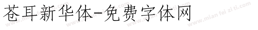 苍耳新华体字体转换