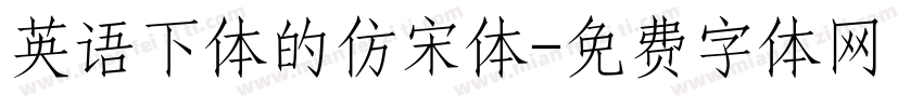 英语下体的仿宋体字体转换