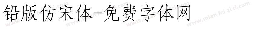铅版仿宋体字体转换